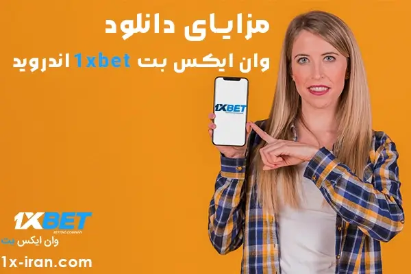 مزایای دانلود وان ایکس بت 1xbet برای آندروید