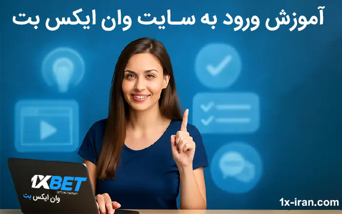 آموزش ورود به سایت وان ایکس بت 1xbet login