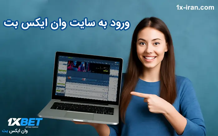ورود به سایت وان ایکس بت