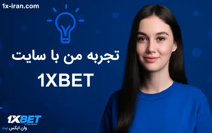 تجبربه کامل از سایت وان ایکس بت