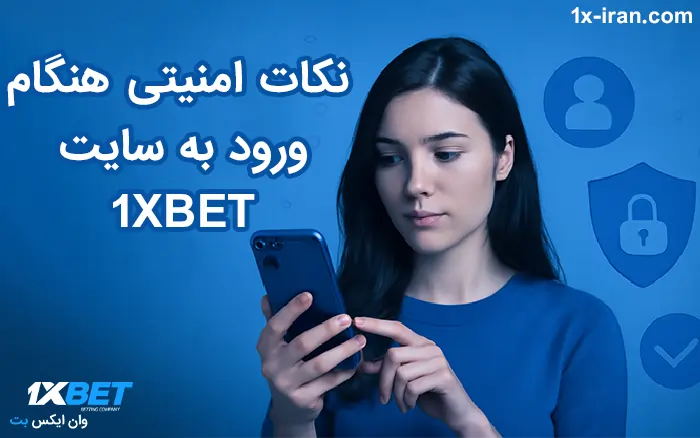 نکات امنیتی هنگام ورود به سایت وان ایکس بت