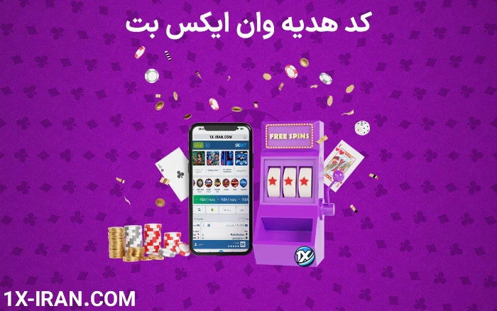 کد هدیه یا بونوس وان ایکس بت