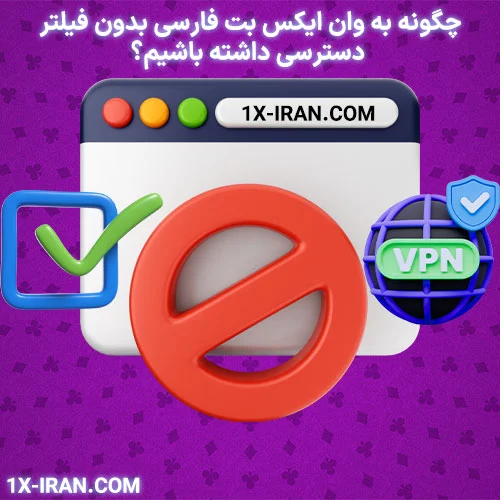 how-to-access-1xbet-farsi-without-filter راهنمای دسترسی به 1xbet فارسی بدون فیلتر یا محدودیت