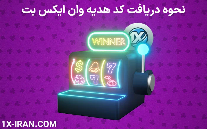 نحوه دریافت بونوس هدیه وان ایکس بت