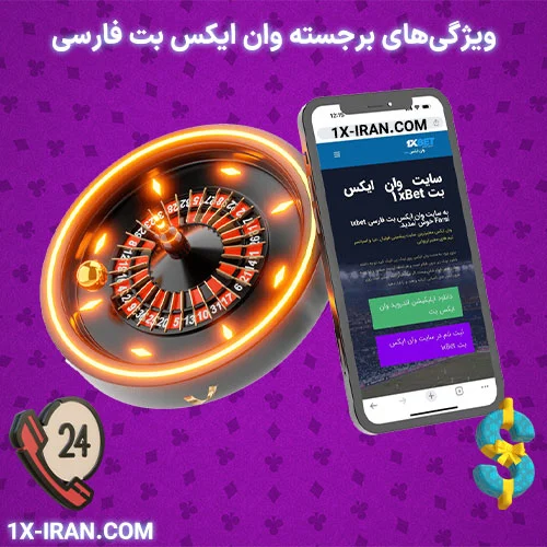 key-features-of-1xbet-farsi ویژگیهای کلیدی سایت شرط بندی وان ایکس بت فارسی شامل پشتیبانی 24 ساعته، اپلیکیشن موبایل، بازیهای کازینو و بونوسها