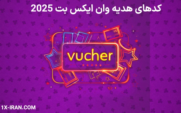 آموزش دریافت بونوس هدیه وان ایکس بت