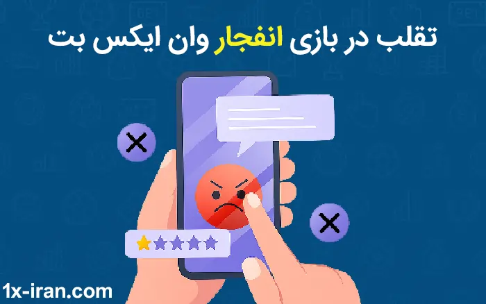 تقلب در بازی انفجار وان ایکس بت