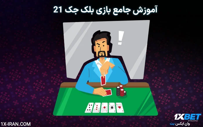 آموزش جامع بازی بلک جک 21