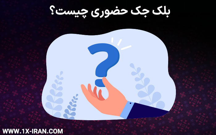 بلک جک حضوری چیست؟ در این مقاله با نحوه انجام بلک جک در کازینوهای واقعی، تفاوت آن با نسخه آنلاین و تجربه هیجانانگیز بازی با دیلر واقعی آشنا شوید.