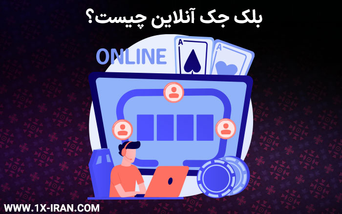 بلک جک آنلاین چیست؟ در این مقاله با نحوه انجام بازی بلک جک در سایتها و اپلیکیشنهای آنلاین، تفاوت آن با نسخه حضوری و مزایای بازی دیجیتال آشنا میشوید.